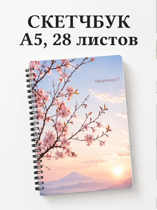 Скетчбук Сакура