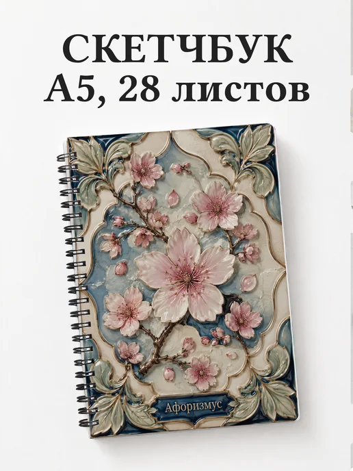 Скетчбук Сакура