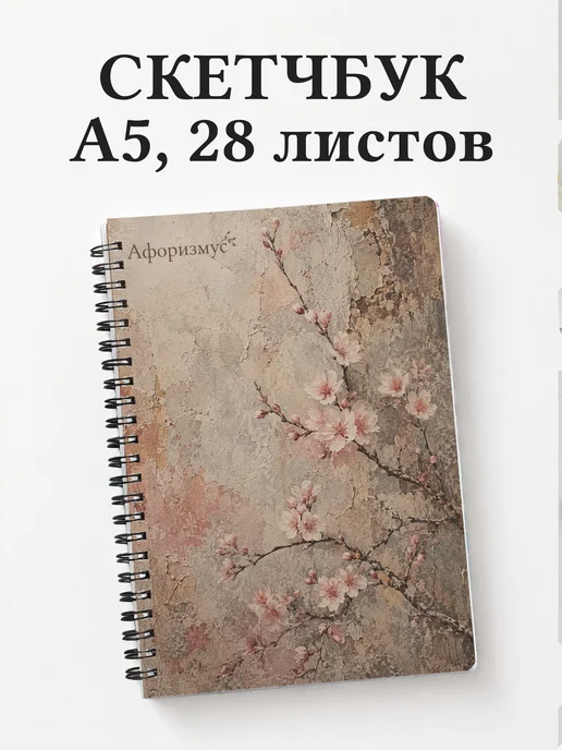 Скетчбук Сакура
