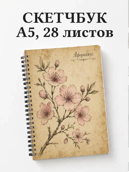 Скетчбук Сакура
