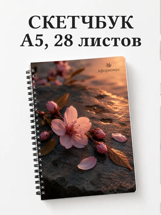 Скетчбук Сакура