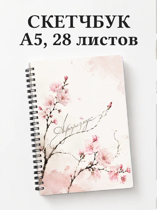 Скетчбук Сакура