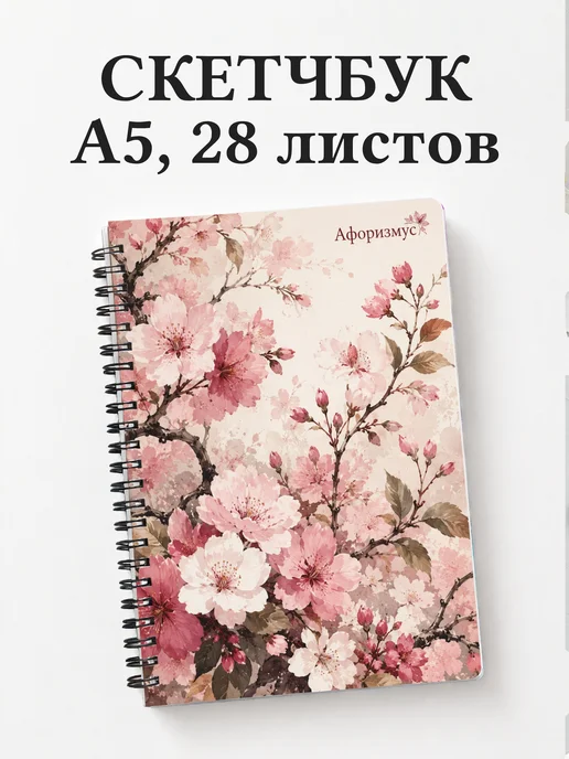 Скетчбук Сакура