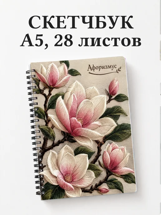 Скетчбук Магнолии