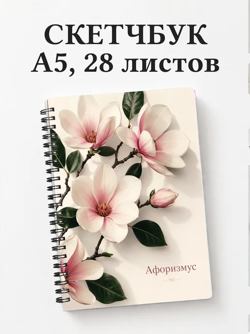 Скетчбук Магнолии
