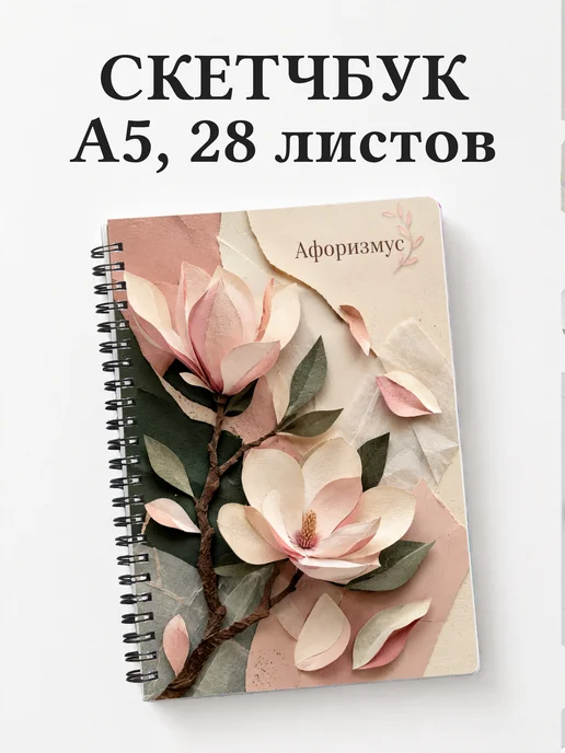 Скетчбук Магнолии