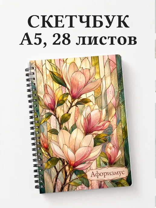 Скетчбук Магнолии