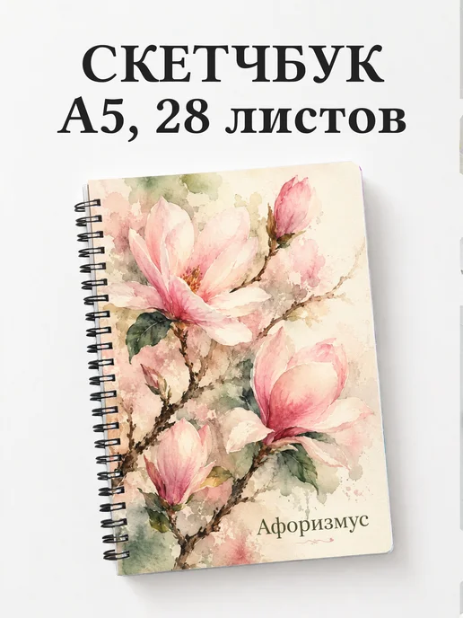 Скетчбук Магнолии