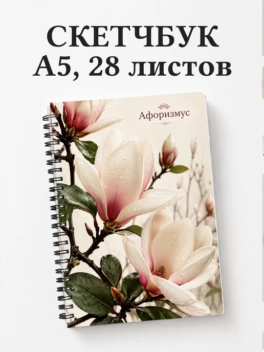 Скетчбук Магнолии