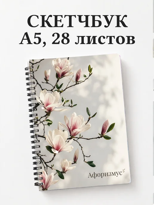 Скетчбук Магнолии