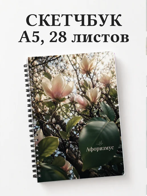 Скетчбук Магнолии
