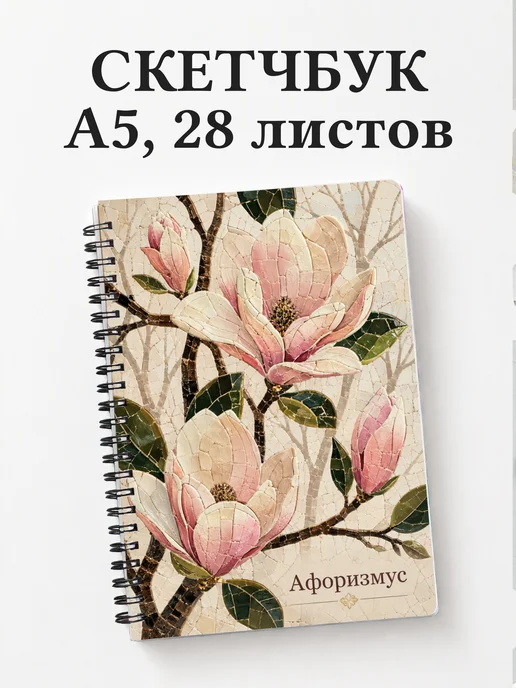 Скетчбук Магнолии