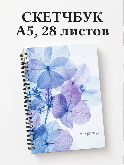 Скетчбук Гортензии