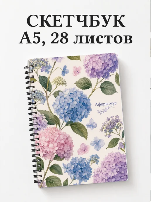 Скетчбук Гортензии