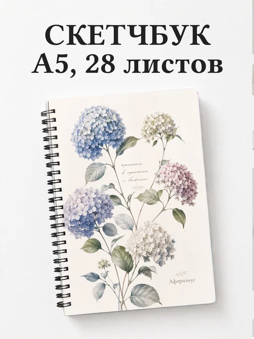 Скетчбук Гортензии