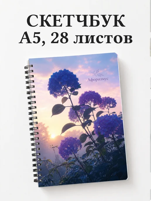Скетчбук Гортензии
