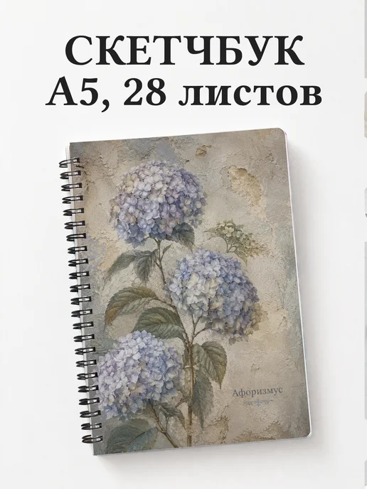 Скетчбук Гортензии