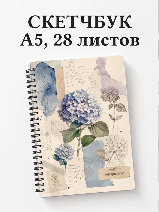 Скетчбук Гортензии