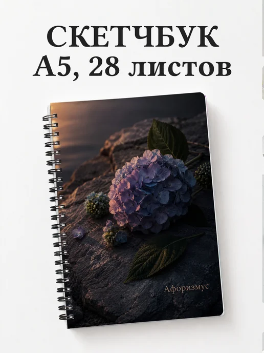 Скетчбук Гортензии