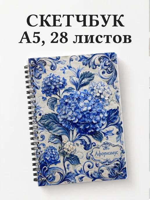 Скетчбук Гортензии