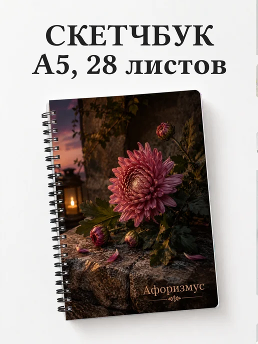 Скетчбук Хризантемы