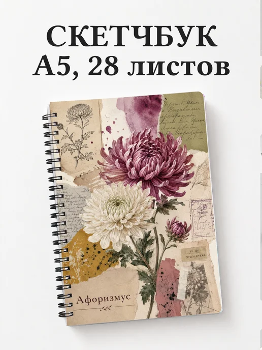 Скетчбук Хризантемы