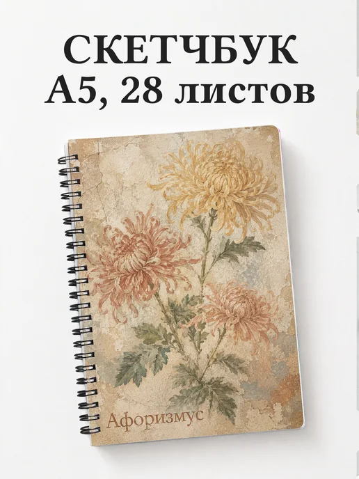 Скетчбук Хризантемы