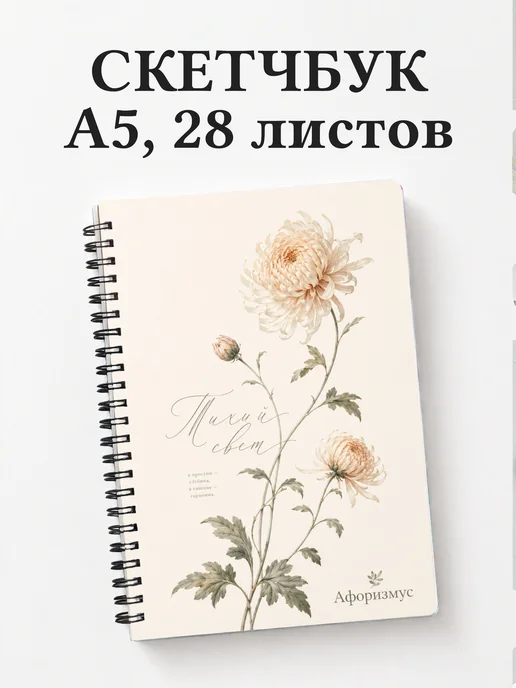 Скетчбук Хризантемы