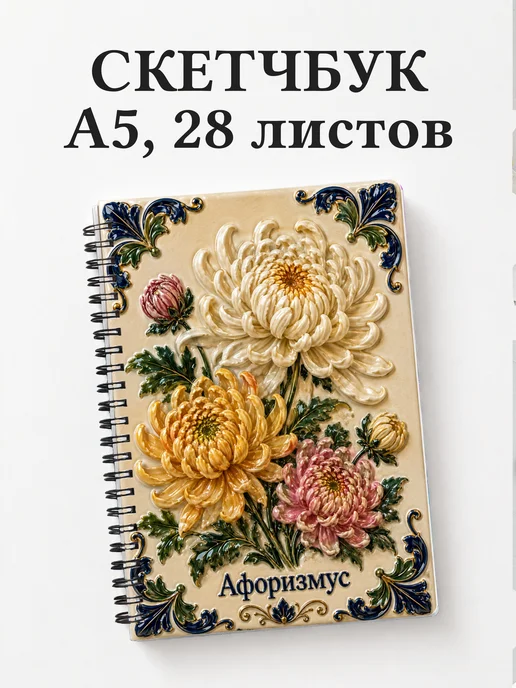 Скетчбук Хризантемы