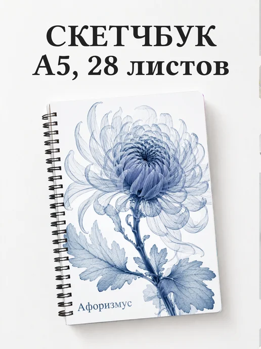 Скетчбук Хризантемы