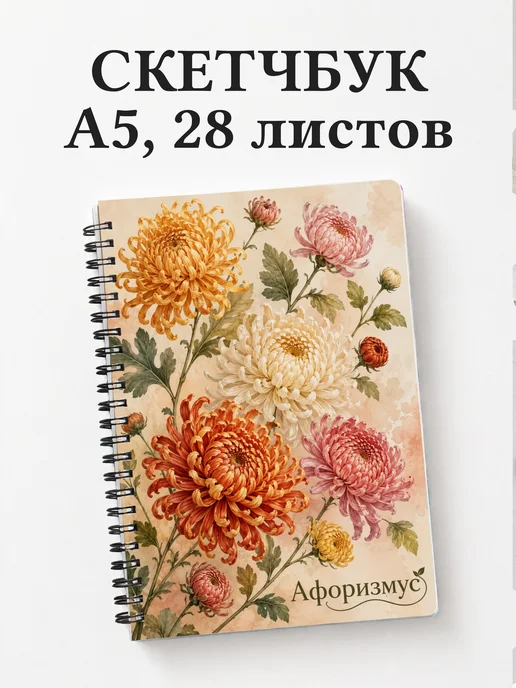 Скетчбук Хризантемы