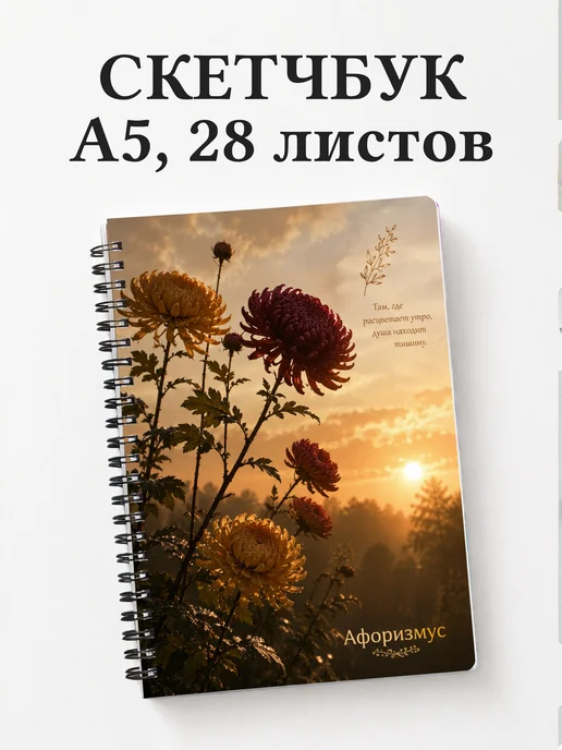 Скетчбук Хризантемы
