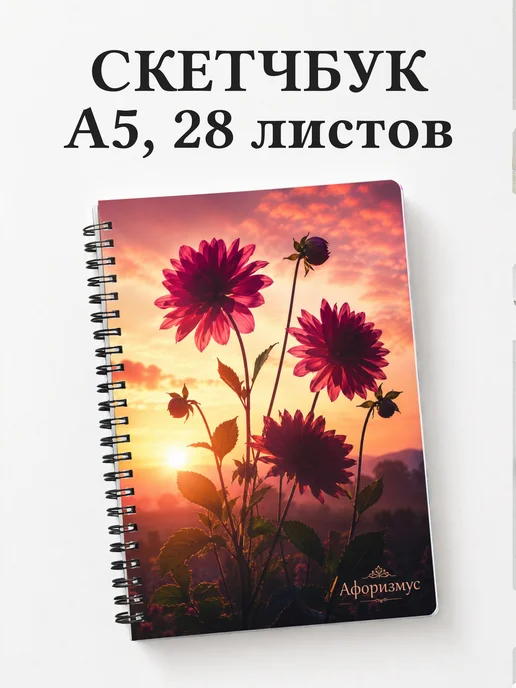 Скетчбук Георгины