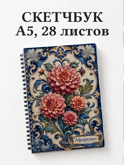 Скетчбук Георгины
