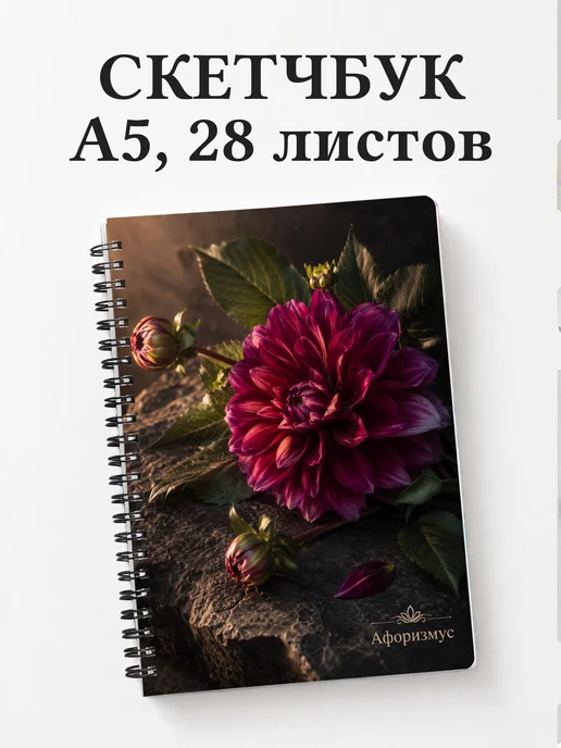 Скетчбук Георгины
