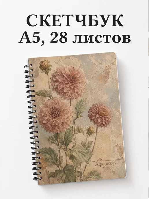Скетчбук Георгины