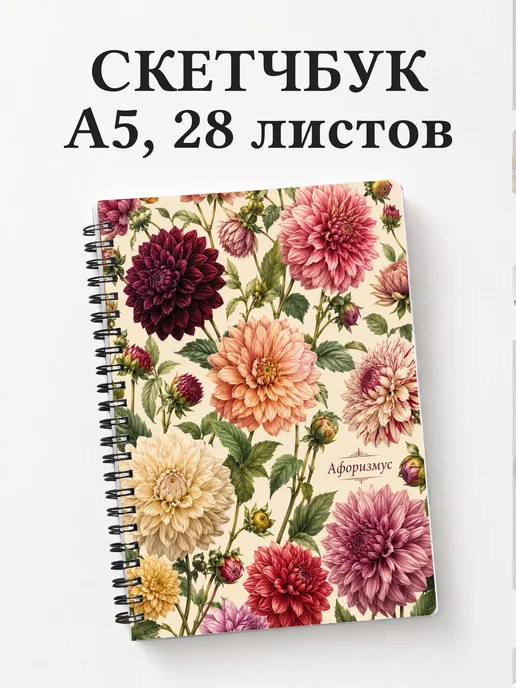Скетчбук Георгины