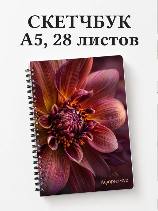 Скетчбук Георгины
