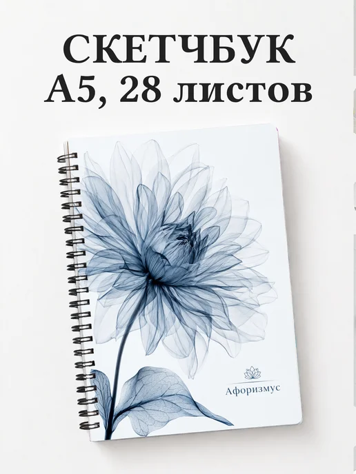 Скетчбук Георгины