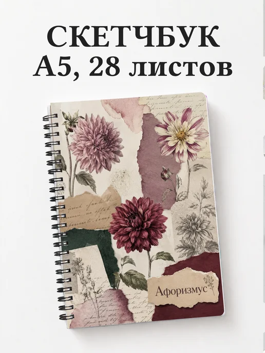 Скетчбук Георгины