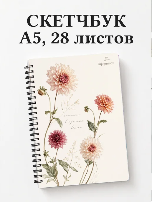 Скетчбук Георгины