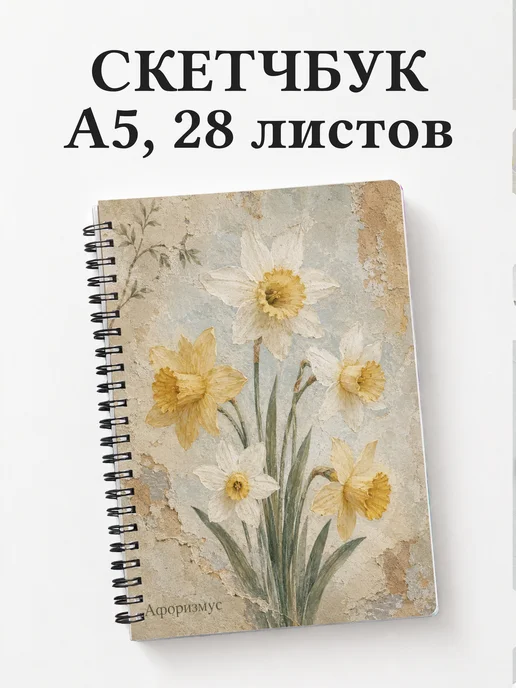 Скетчбук Нарциссы
