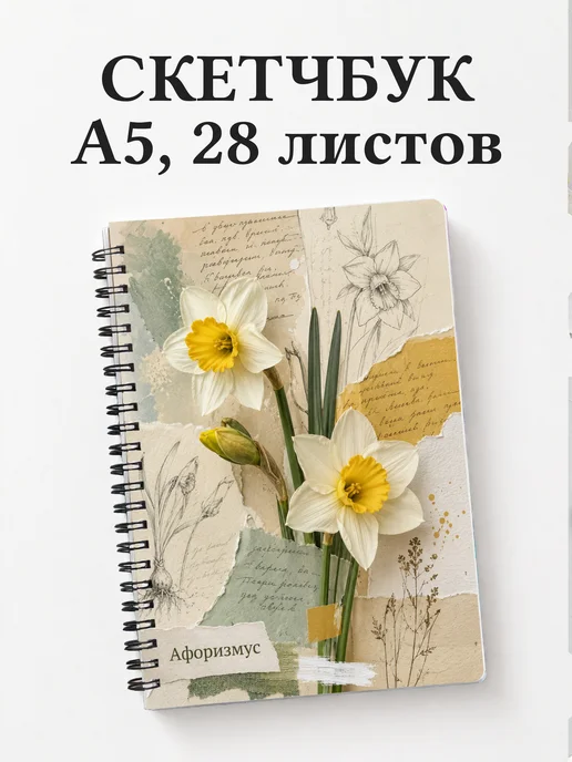 Скетчбук Нарциссы