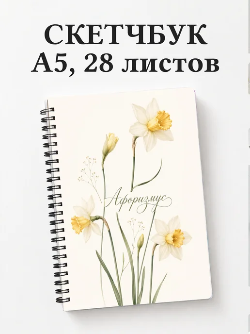 Скетчбук Нарциссы