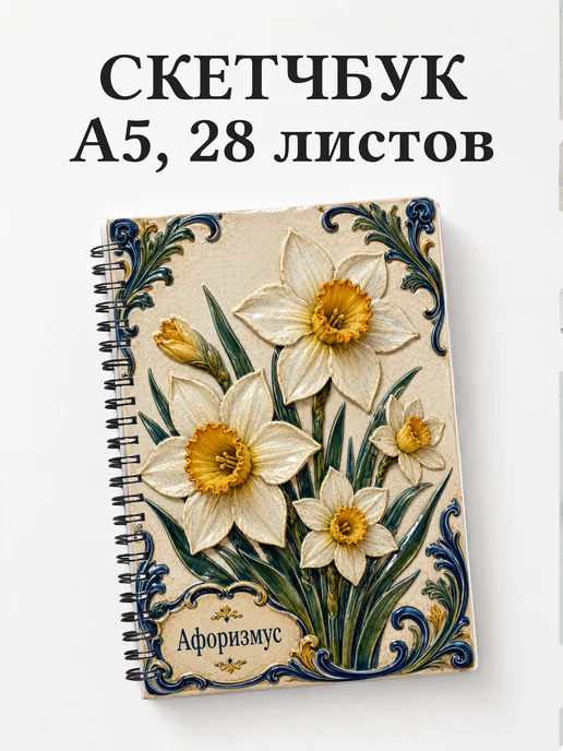Скетчбук Нарциссы