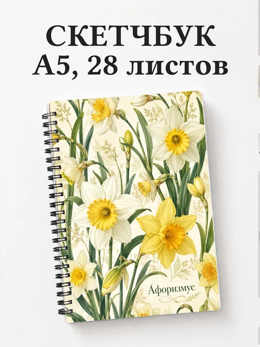 Скетчбук Нарциссы