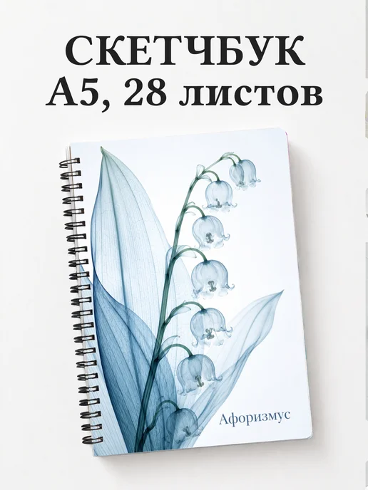Скетчбук Ландыши