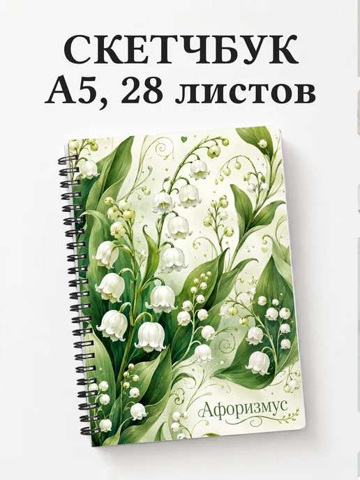 Скетчбук Ландыши