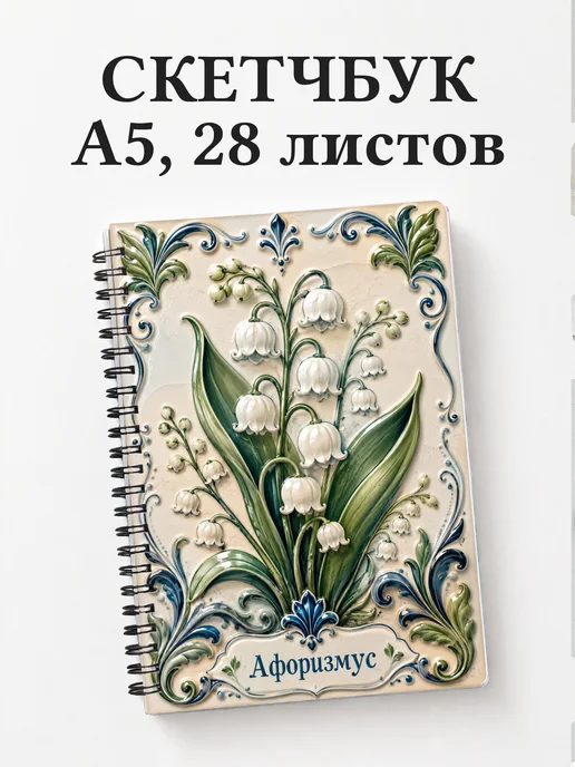 Скетчбук Ландыши