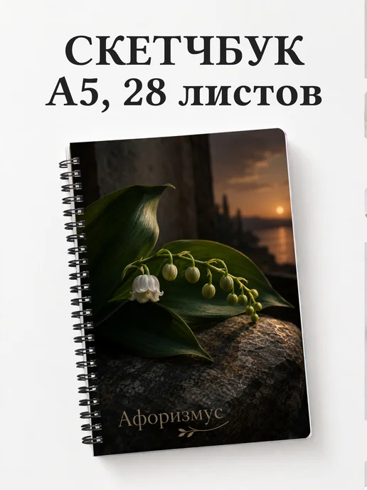 Скетчбук Ландыши